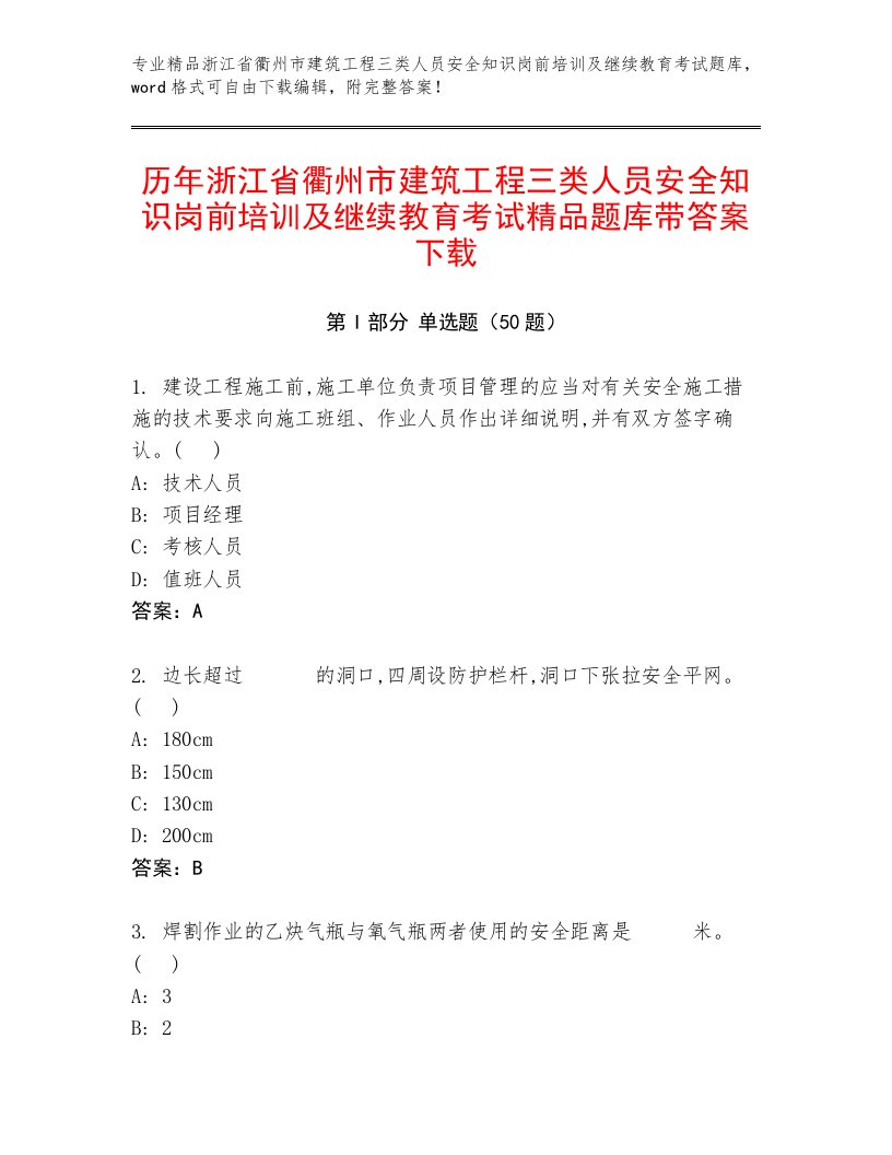 历年浙江省衢州市建筑工程三类人员安全知识岗前培训及继续教育考试精品题库带答案下载