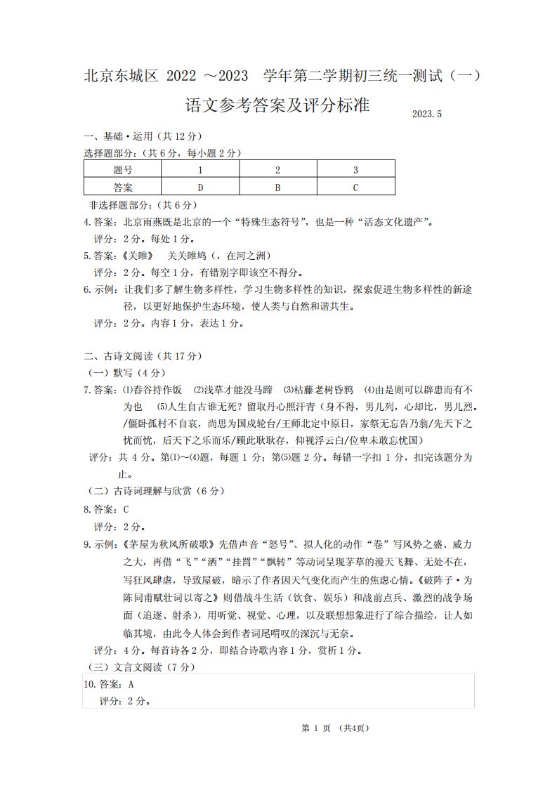 北京市东城区2022～2023学年第二学期初三统一测试题(语文一模)答案