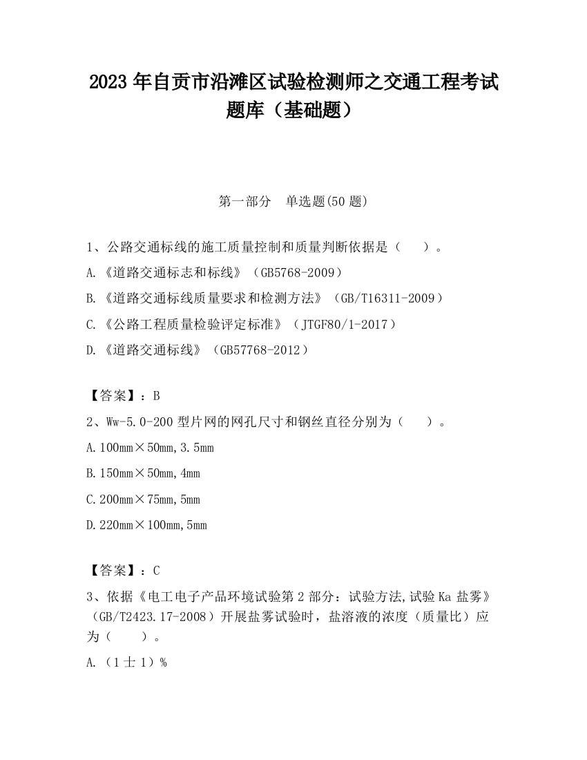 2023年自贡市沿滩区试验检测师之交通工程考试题库（基础题）