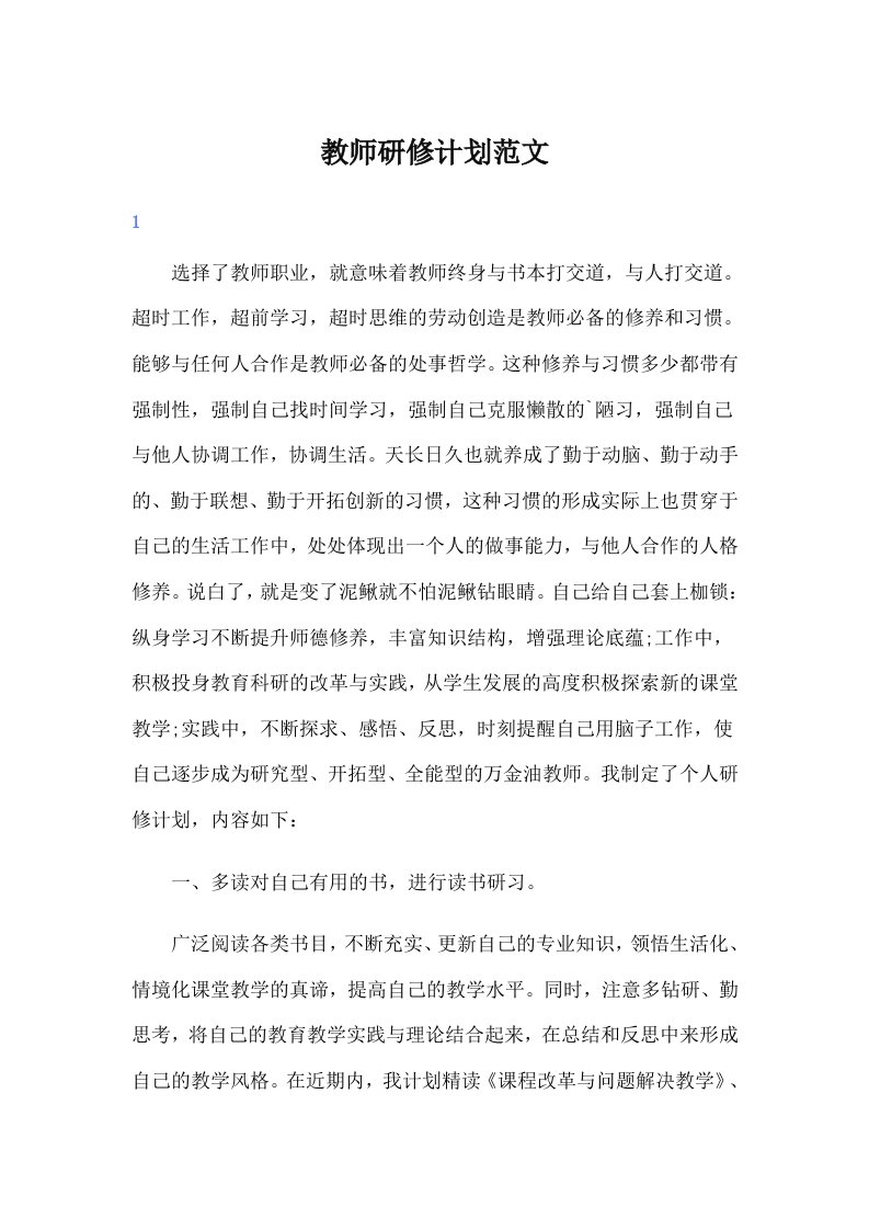 教师研修计划范文