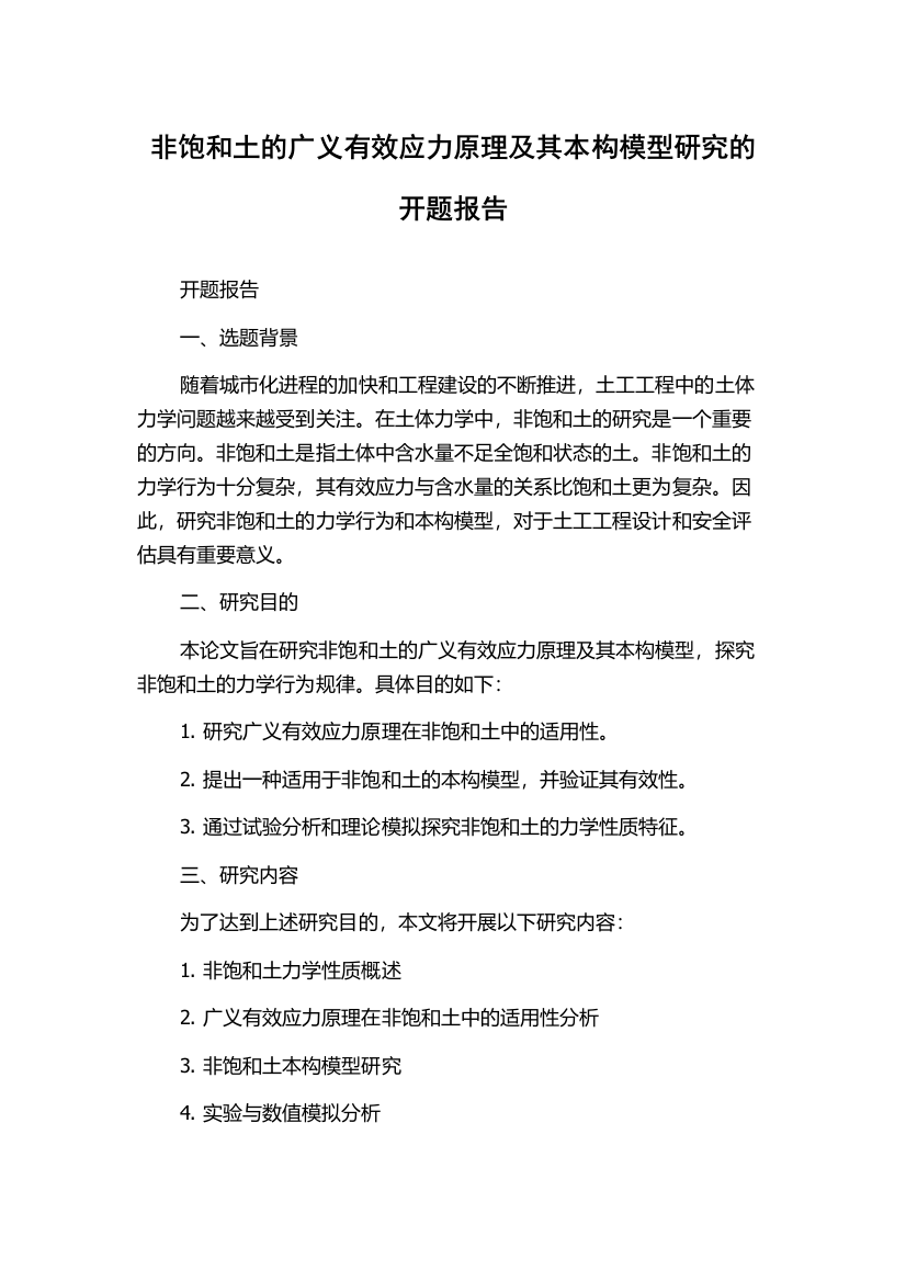 非饱和土的广义有效应力原理及其本构模型研究的开题报告