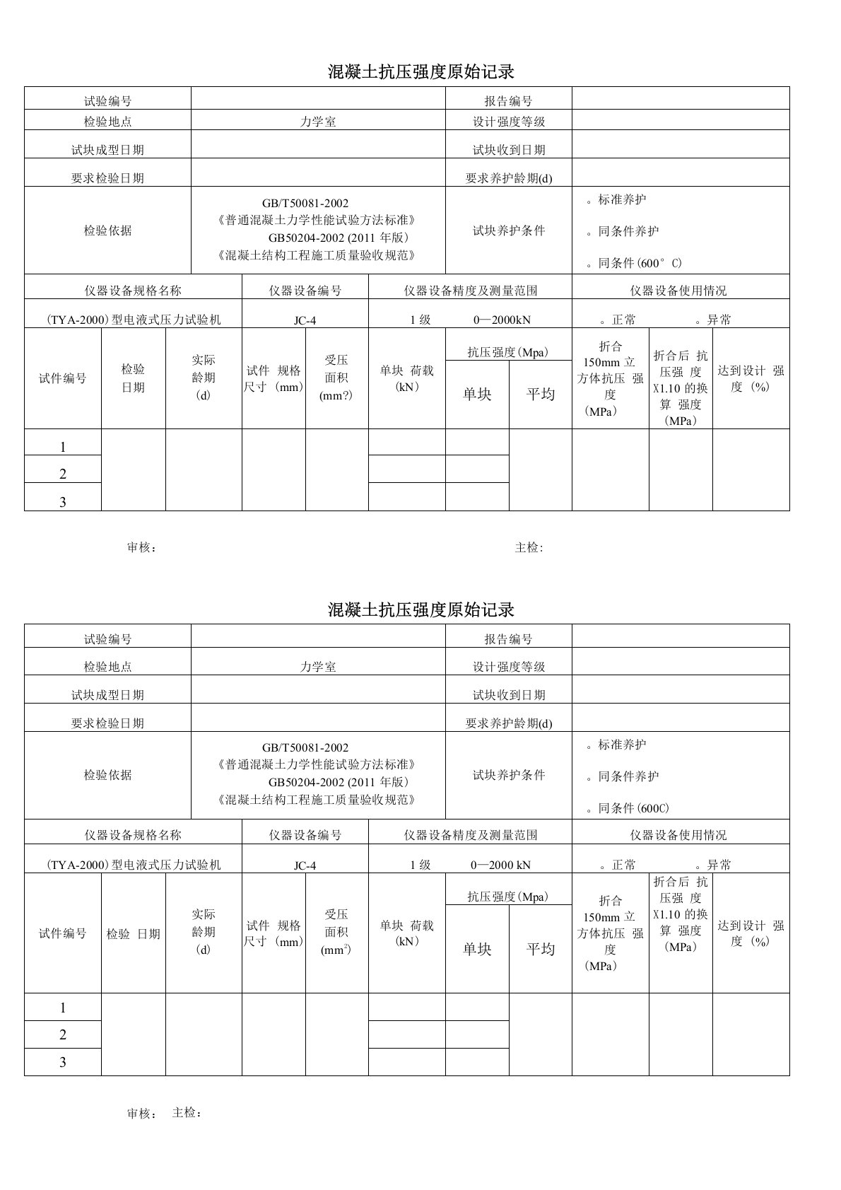 混凝土抗压强度原始记录