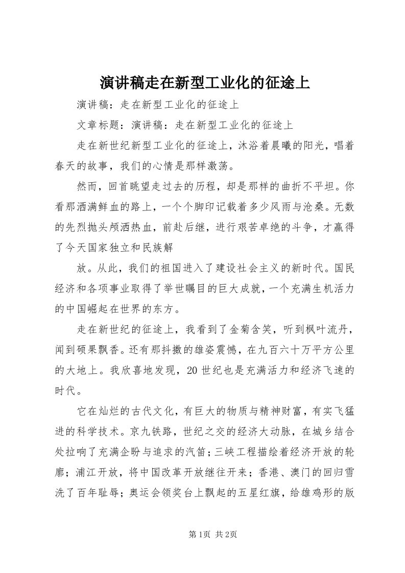 7演讲稿走在新型工业化的征途上