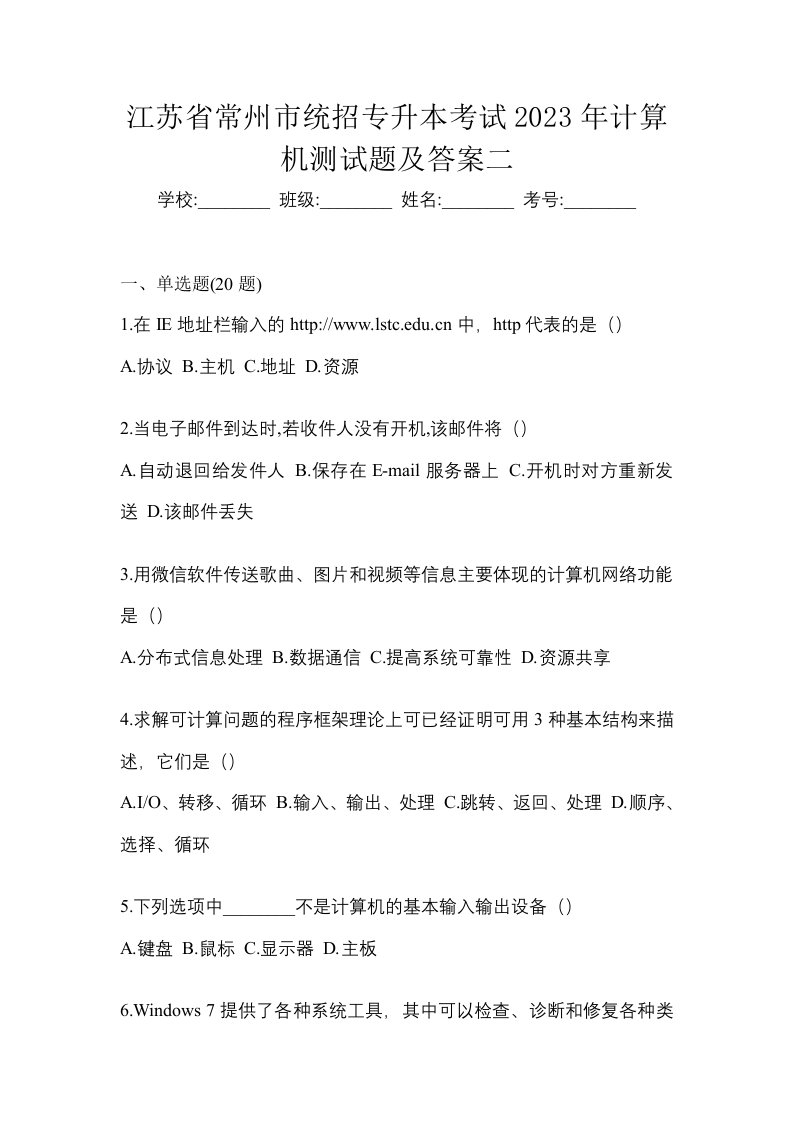 江苏省常州市统招专升本考试2023年计算机测试题及答案二