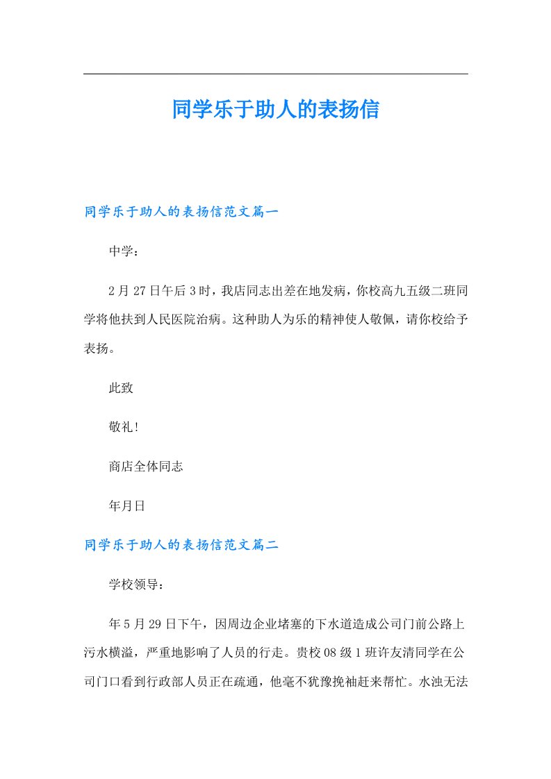 同学乐于助人的表扬信