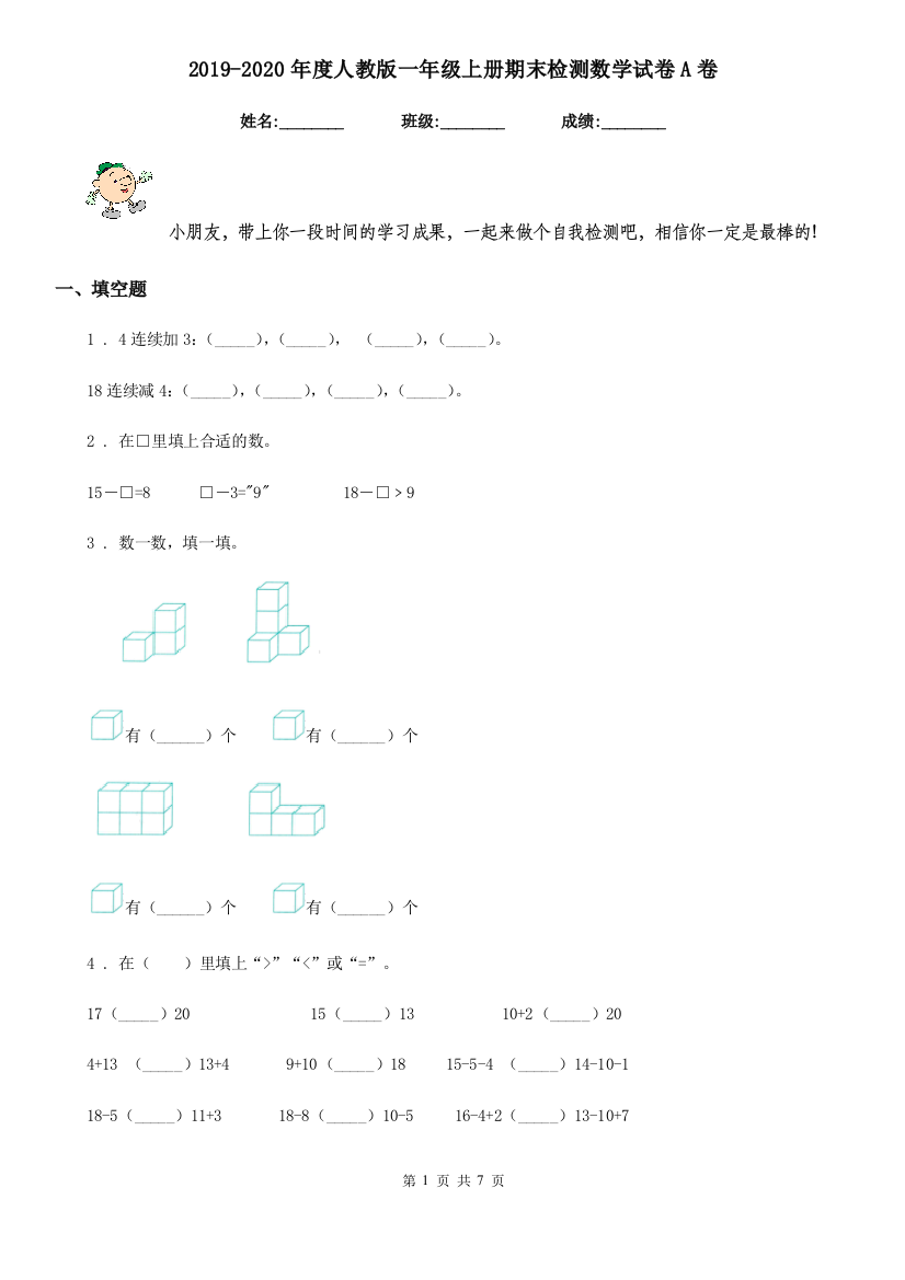 2019-2020年度人教版一年级上册期末检测数学试卷A卷