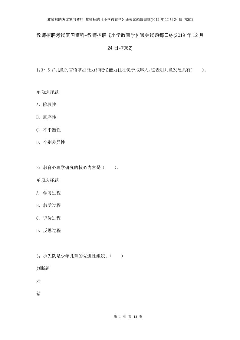 教师招聘考试复习资料-教师招聘小学教育学通关试题每日练2019年12月24日-7062