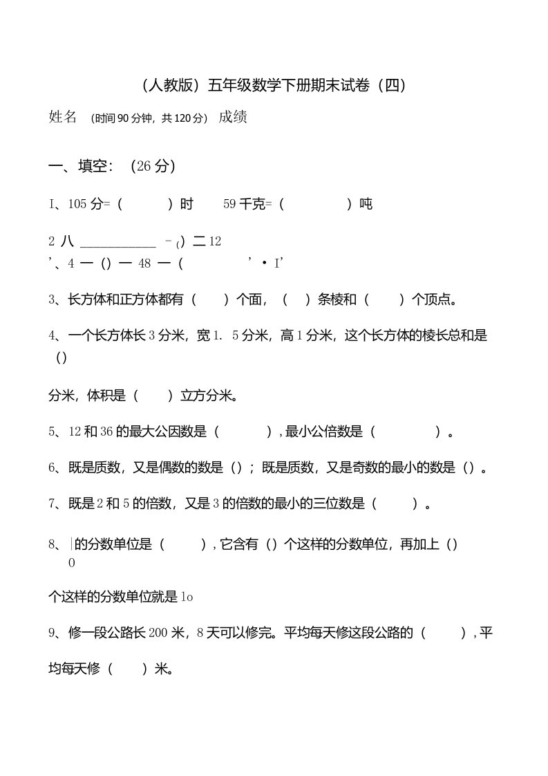 五年级数学下册期末试卷(四)