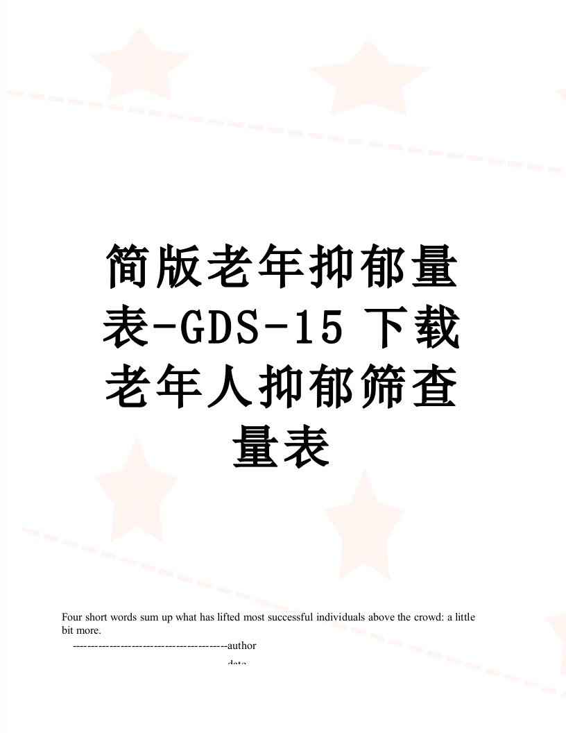 简版老年抑郁量表-GDS-15下载老年人抑郁筛查量表