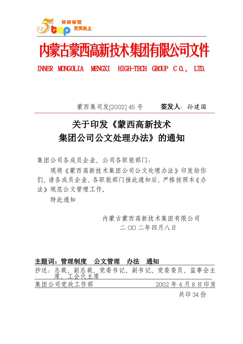 《蒙西集团公司公文处理办法》(doc)-其它制度表格