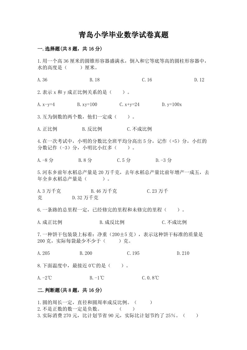 青岛小学毕业数学试卷真题含答案