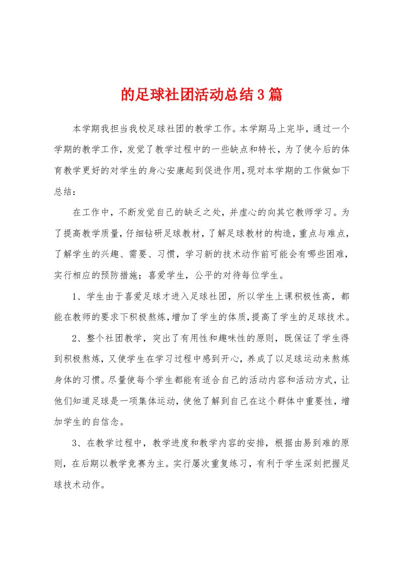 的足球社团活动总结