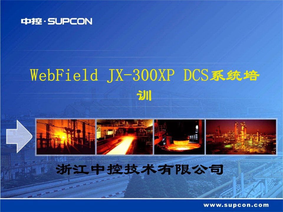 浙大中控DCS系统JX-300XP概述-课件（PPT演示稿）