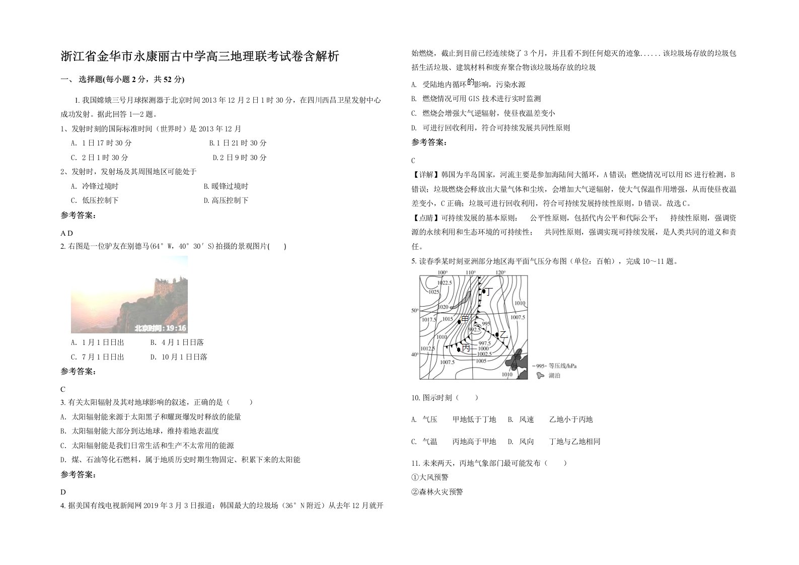 浙江省金华市永康丽古中学高三地理联考试卷含解析