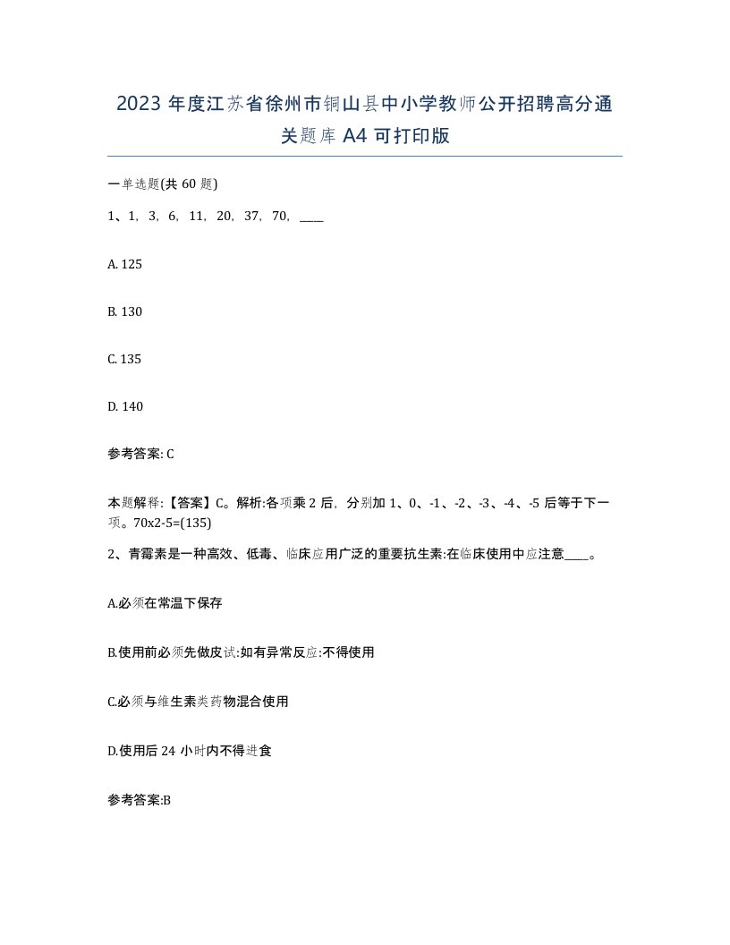 2023年度江苏省徐州市铜山县中小学教师公开招聘高分通关题库A4可打印版