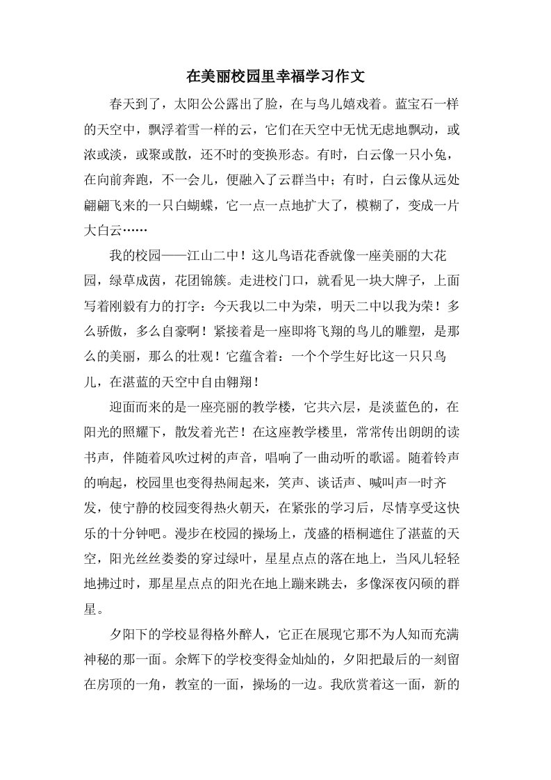 在美丽校园里幸福学习作文