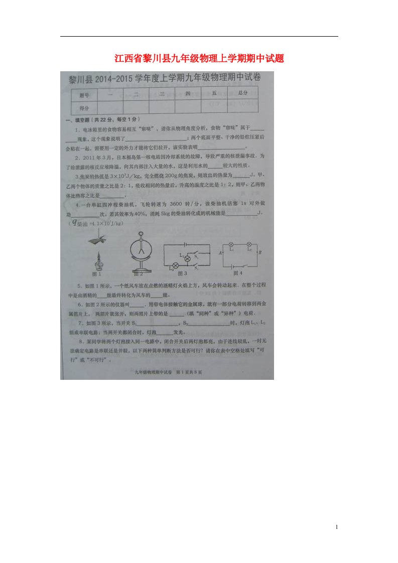 江西省黎川县九级物理上学期期中试题（扫描版）新人教版