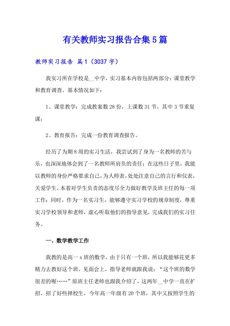 有关教师实习报告合集5篇