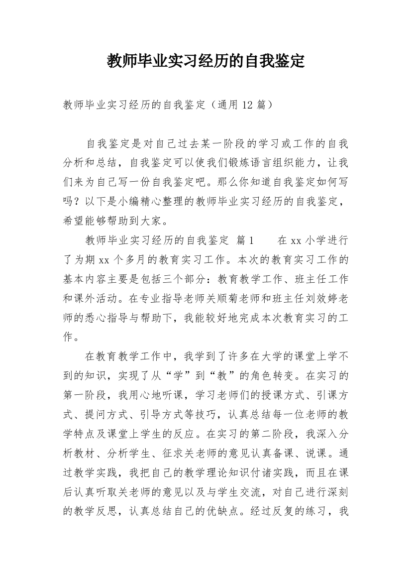 教师毕业实习经历的自我鉴定