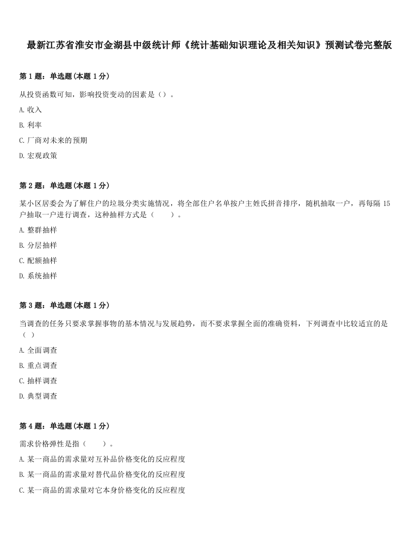 最新江苏省淮安市金湖县中级统计师《统计基础知识理论及相关知识》预测试卷完整版