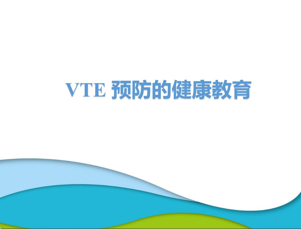 vte预防健康教育ppt演示课件