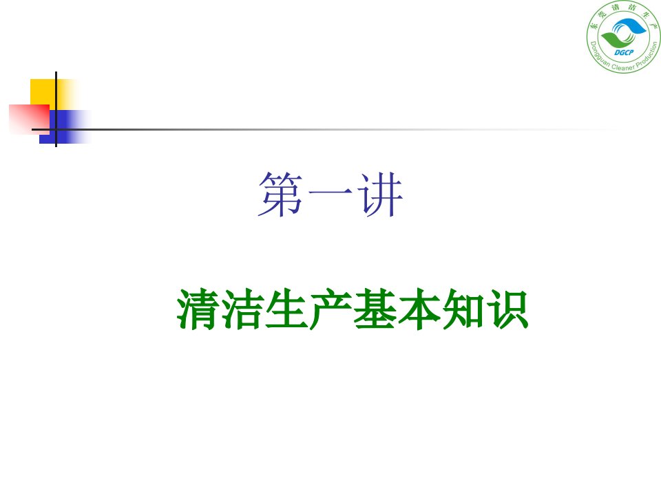 [精选]清洁生产基本知识培训教程