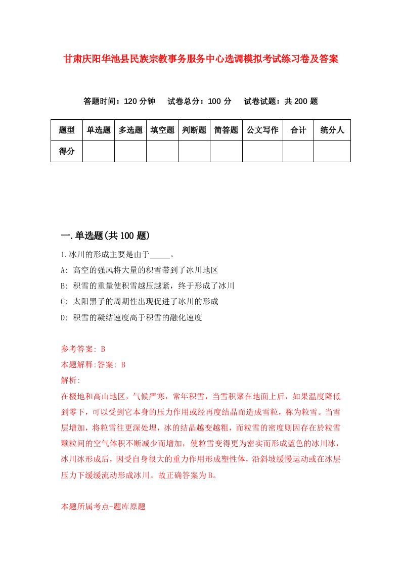 甘肃庆阳华池县民族宗教事务服务中心选调模拟考试练习卷及答案第2版