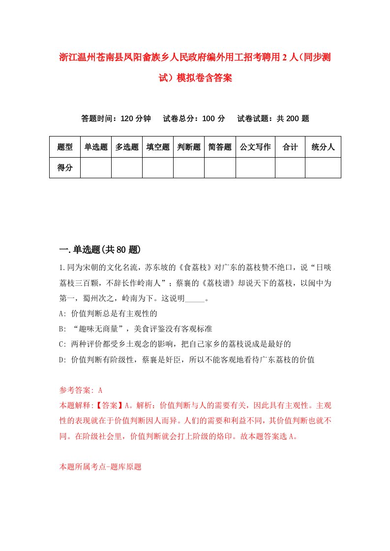 浙江温州苍南县凤阳畲族乡人民政府编外用工招考聘用2人同步测试模拟卷含答案7