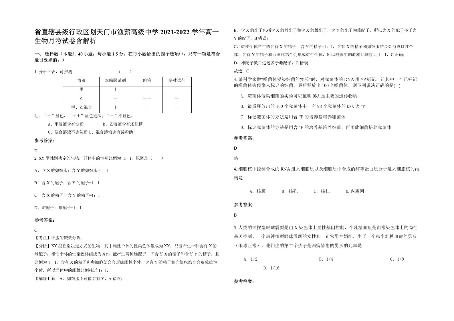 省直辖县级行政区划天门市渔薪高级中学2021-2022学年高一生物月考试卷含解析