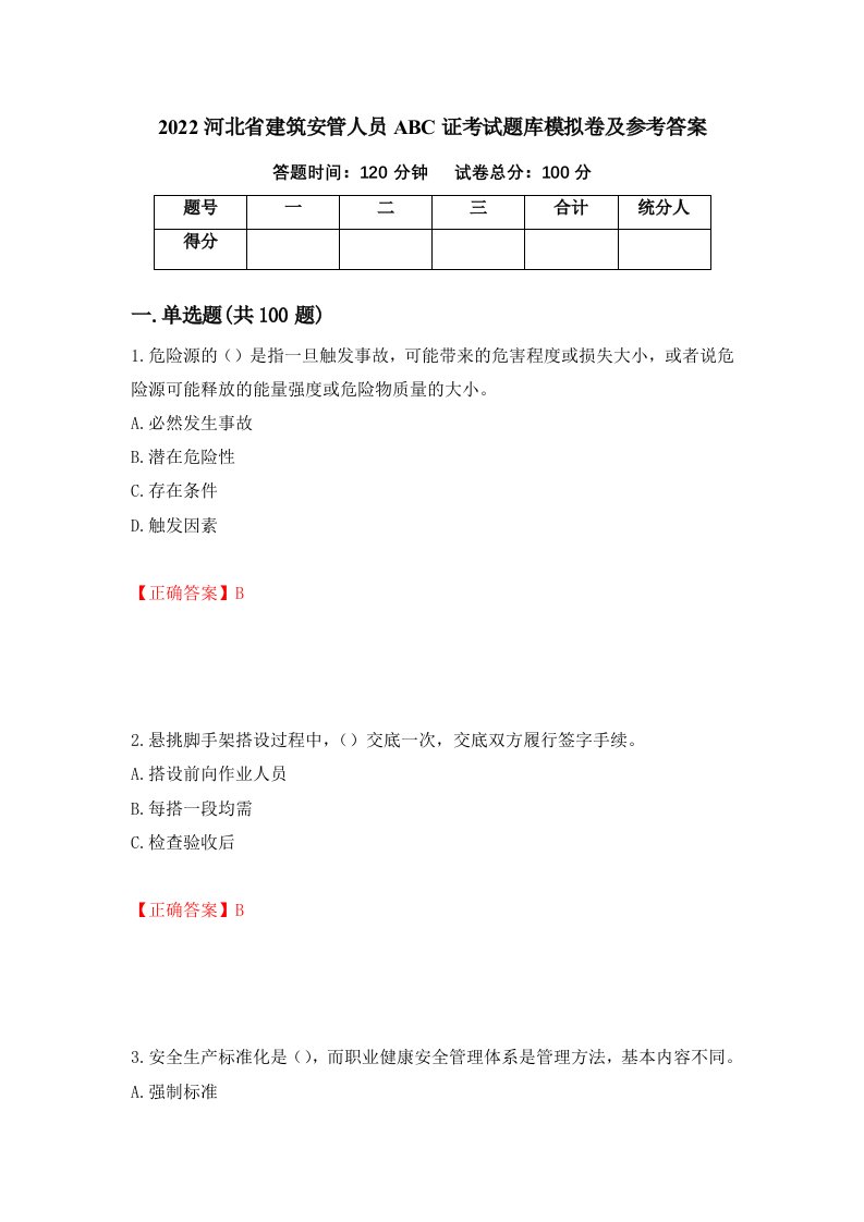 2022河北省建筑安管人员ABC证考试题库模拟卷及参考答案第75套