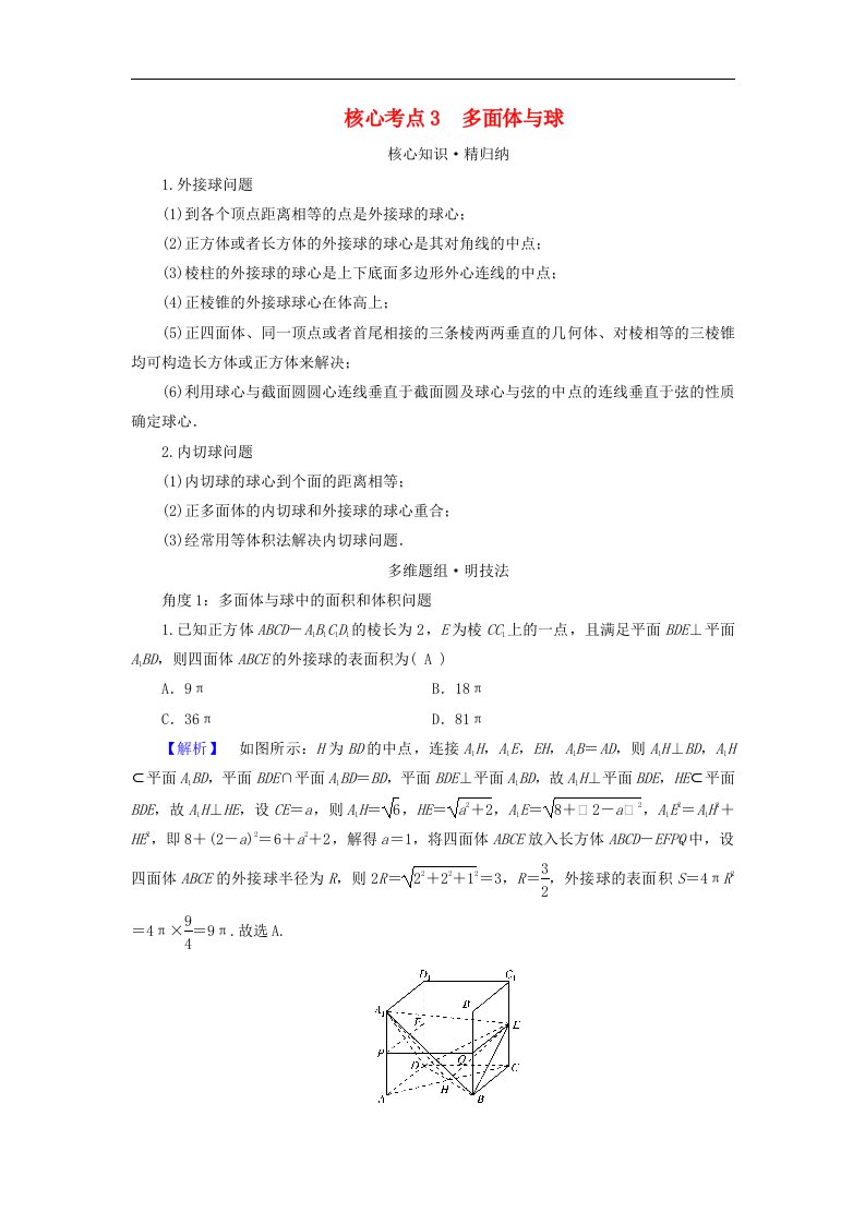 新教材适用2024版高考数学二轮总复习第1篇专题4立体几何第1讲空间几何体核心考点3多面体与球教师用书