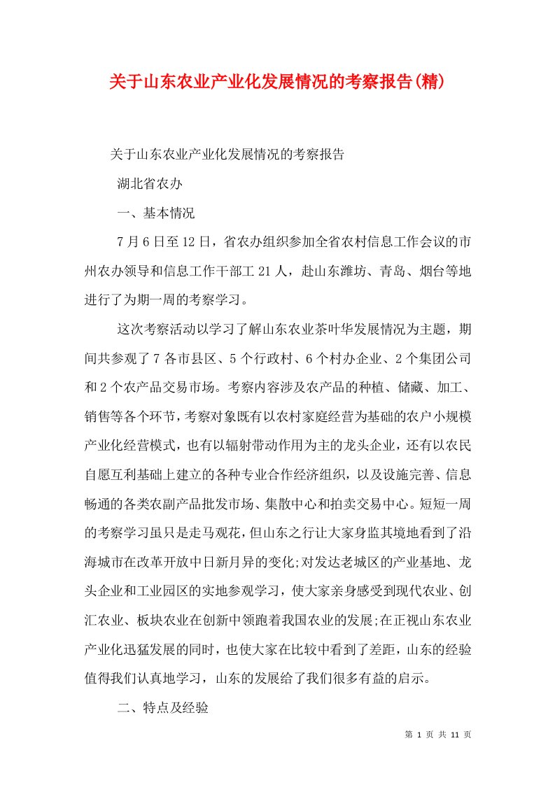 关于山东农业产业化发展情况的考察报告(精)（一）