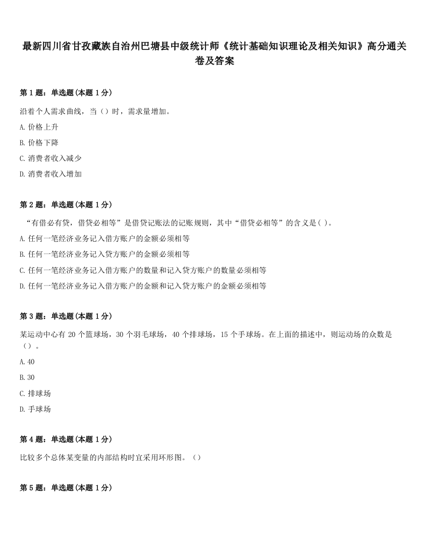 最新四川省甘孜藏族自治州巴塘县中级统计师《统计基础知识理论及相关知识》高分通关卷及答案