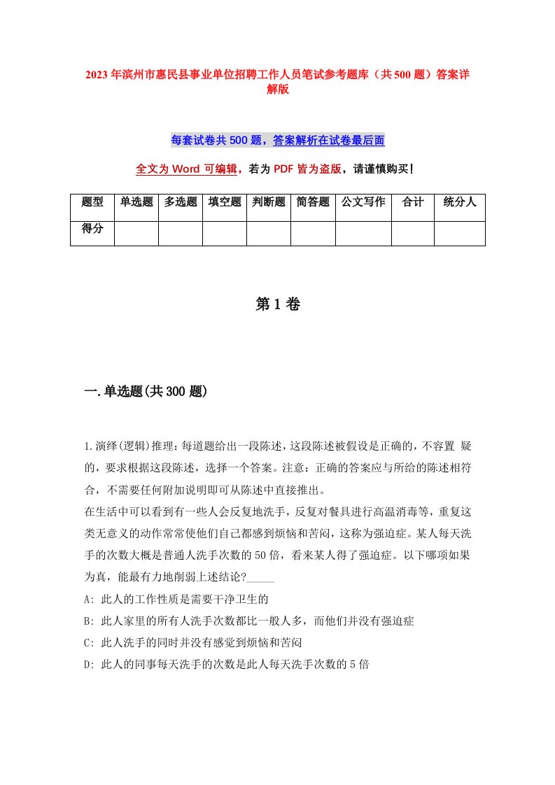 2023年滨州市惠民县事业单位招聘工作人员笔试参考题库共500题答案详解版