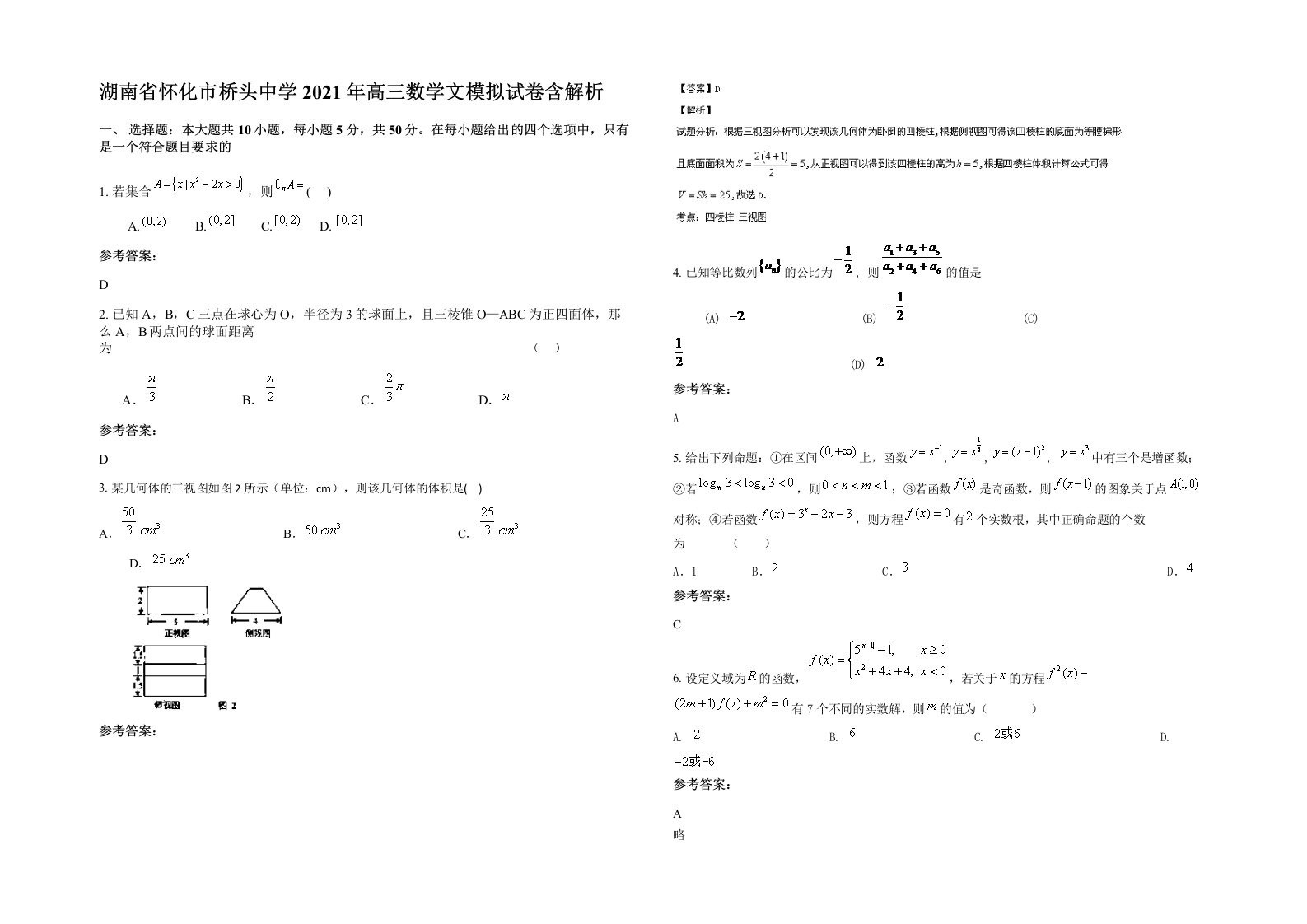 湖南省怀化市桥头中学2021年高三数学文模拟试卷含解析