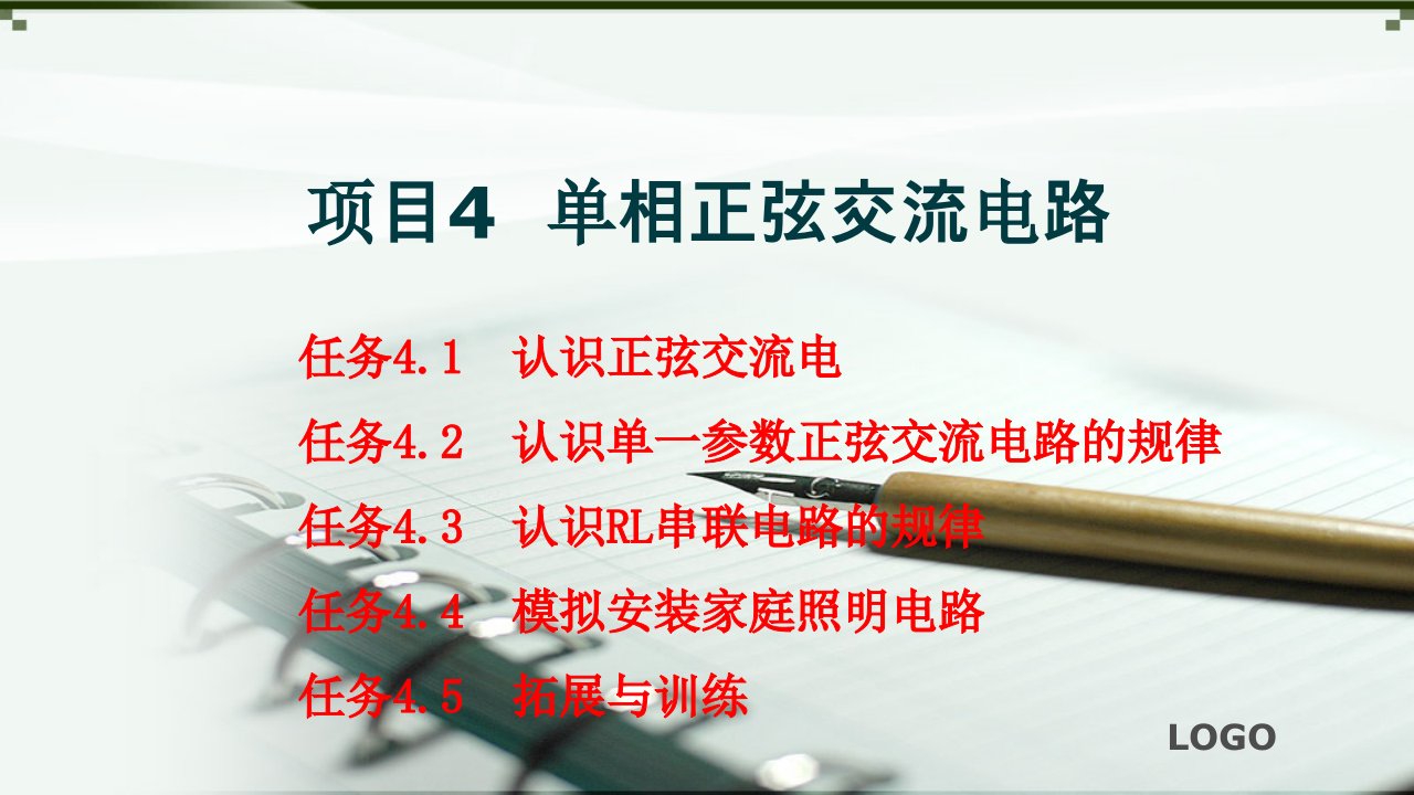 技能培训专题电工电子技术之单相正弦交流电路