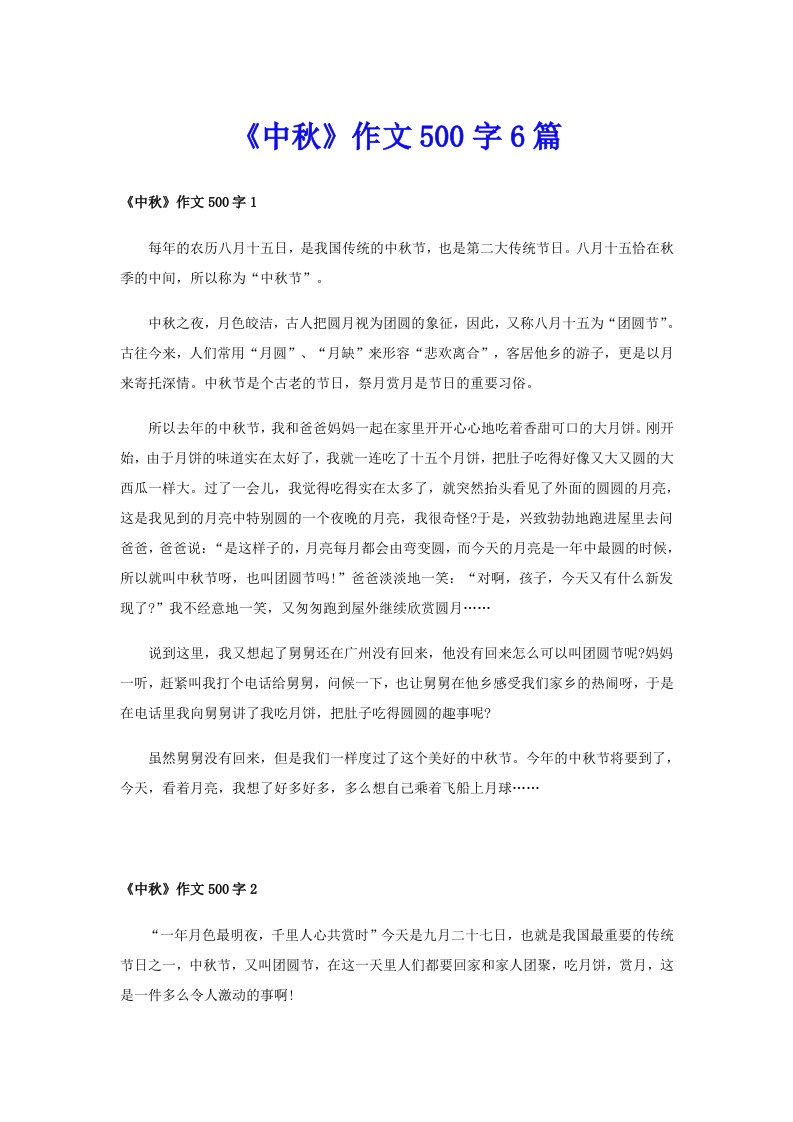 《中秋》作文500字6篇