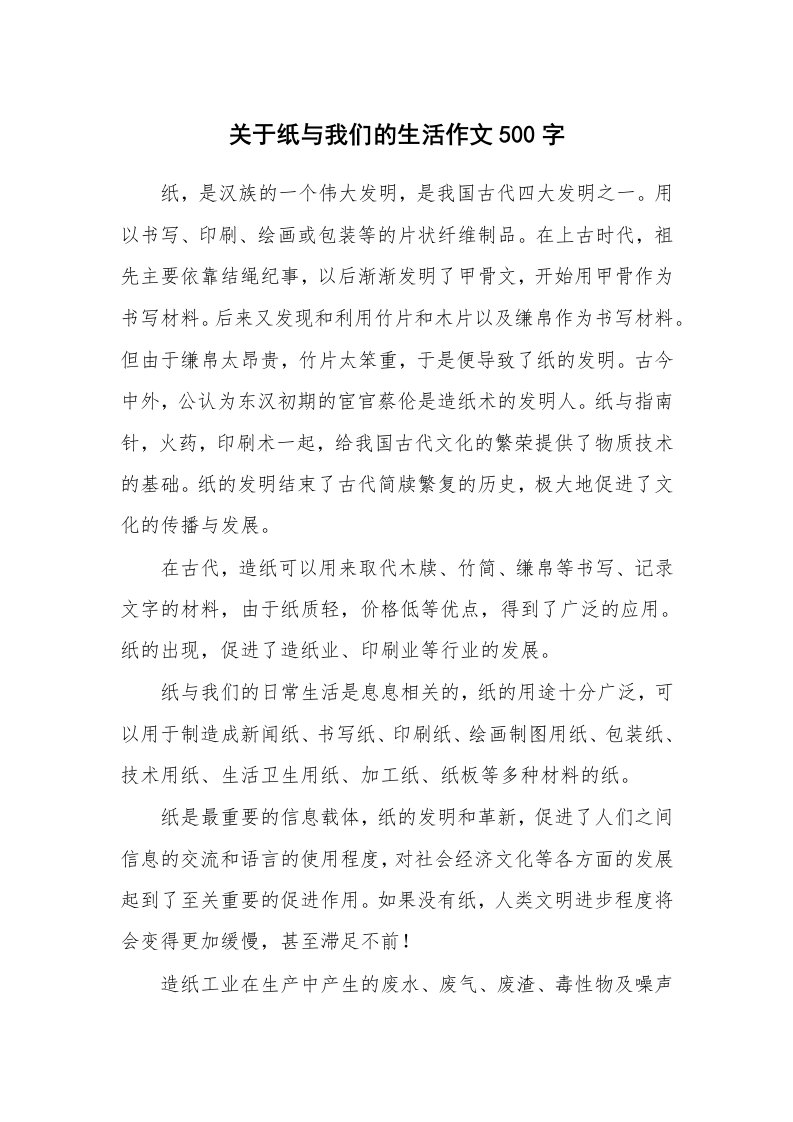 关于纸与我们的生活作文500字