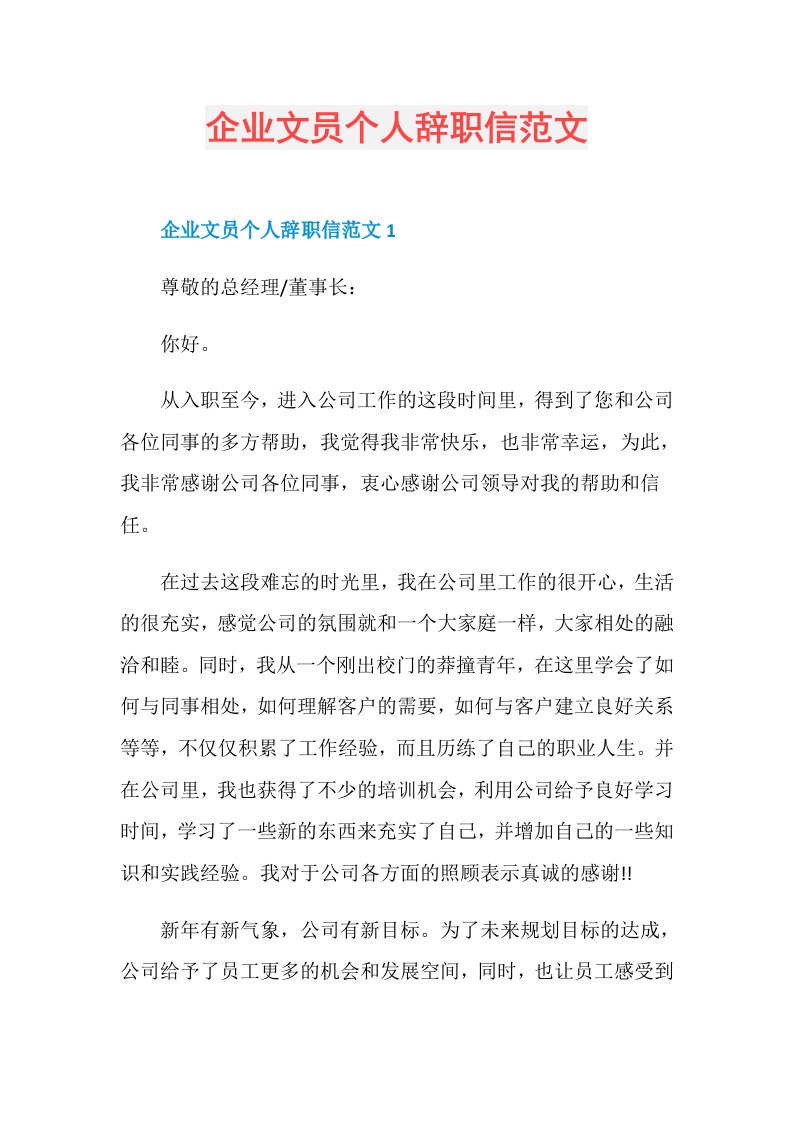 企业文员个人辞职信范文