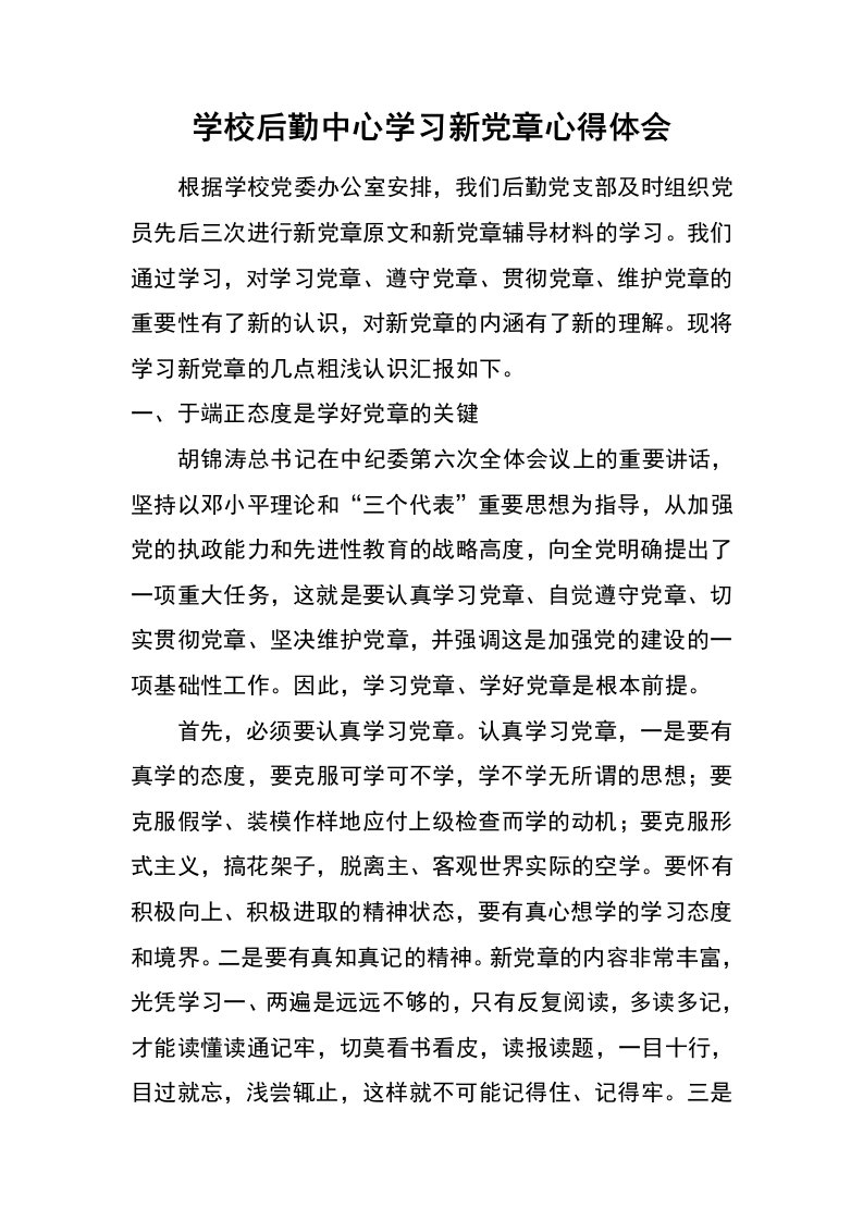 学校后勤中心学习新党章心得体会