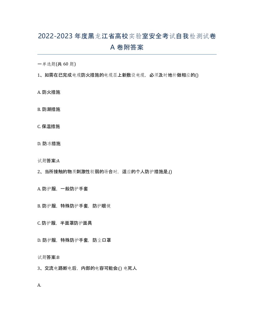 20222023年度黑龙江省高校实验室安全考试自我检测试卷A卷附答案