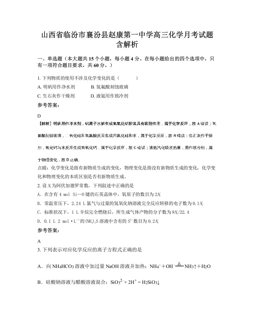 山西省临汾市襄汾县赵康第一中学高三化学月考试题含解析