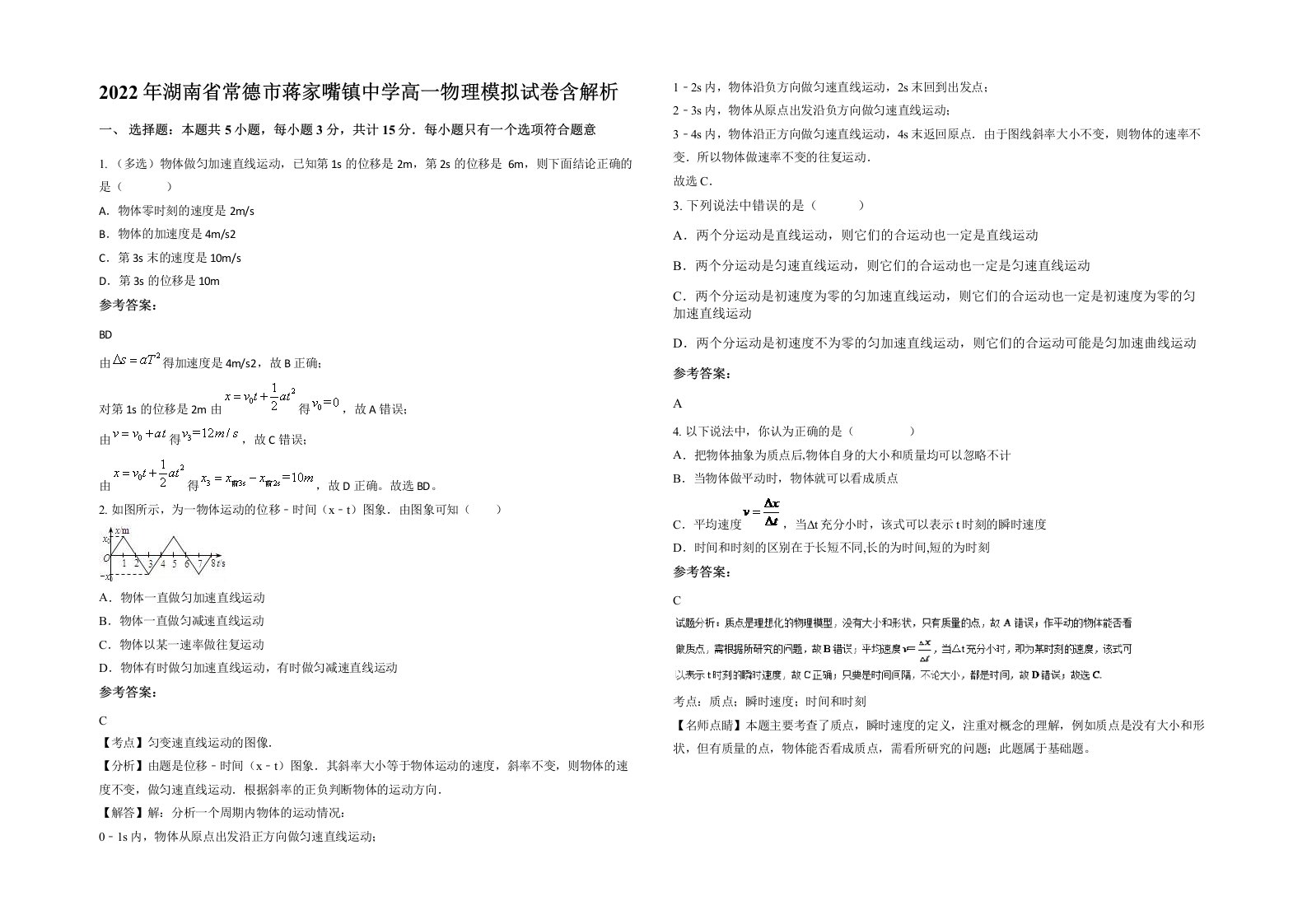 2022年湖南省常德市蒋家嘴镇中学高一物理模拟试卷含解析