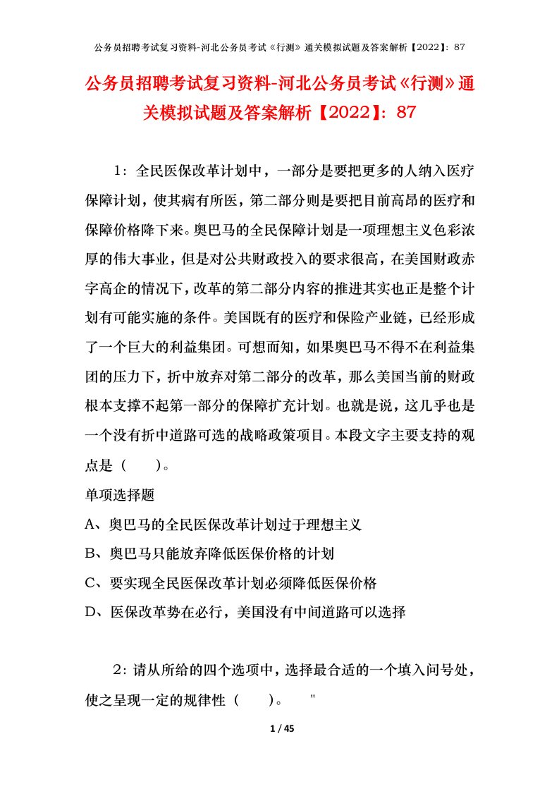 公务员招聘考试复习资料-河北公务员考试行测通关模拟试题及答案解析202287