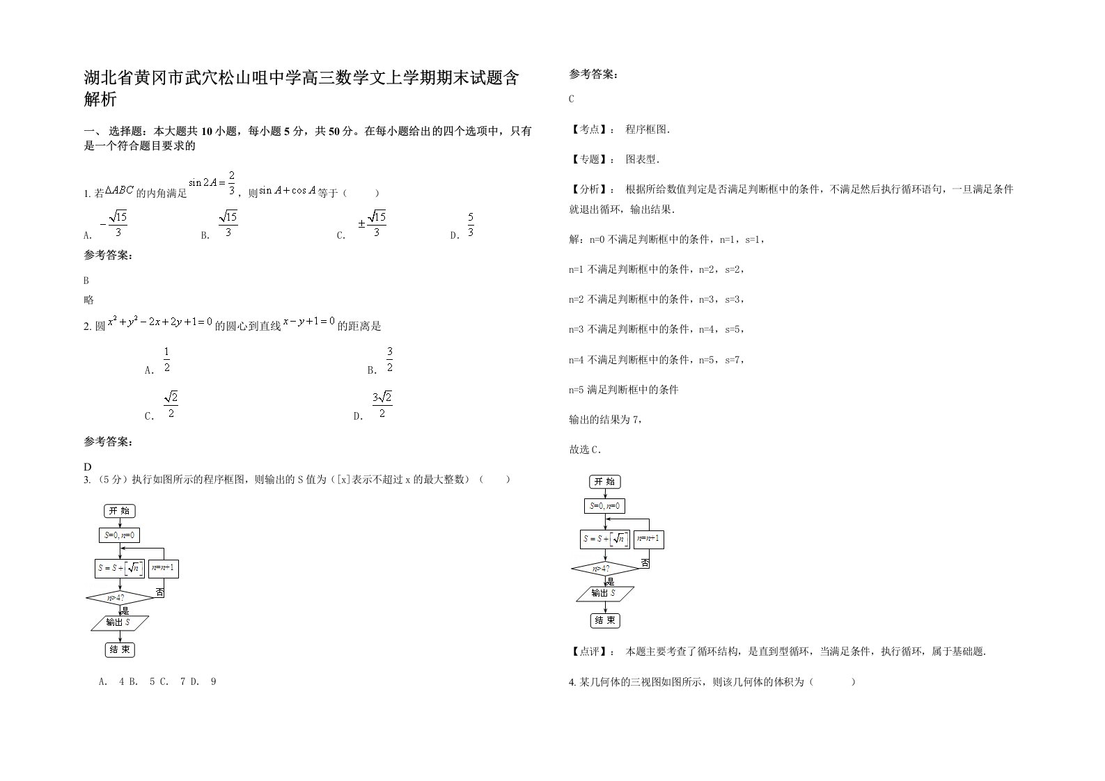 湖北省黄冈市武穴松山咀中学高三数学文上学期期末试题含解析