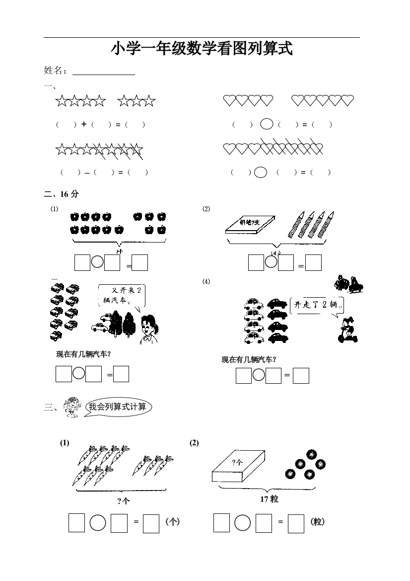 小学一年级数学看图列算式完整版