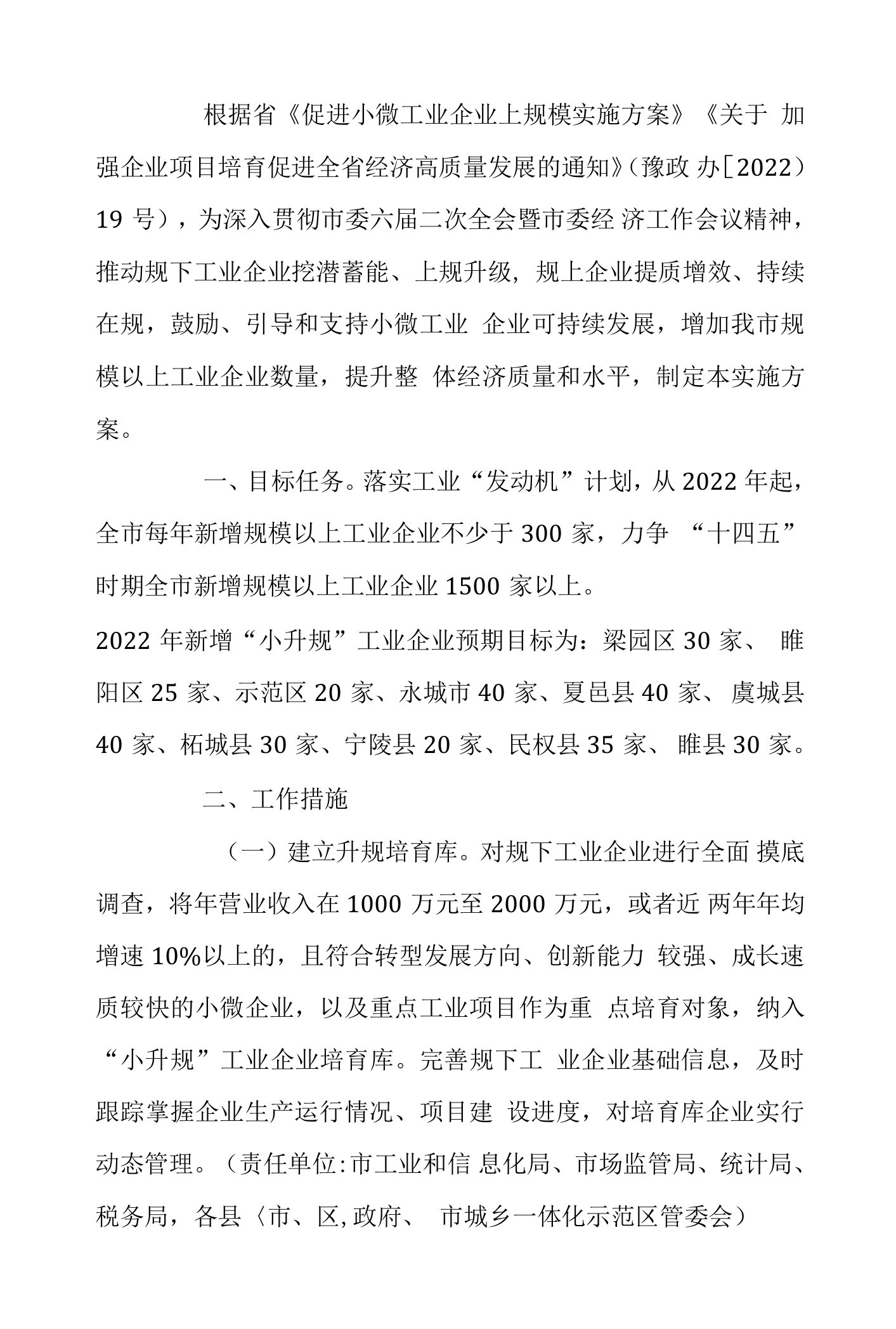 促进小微工业企业上规模实施方案