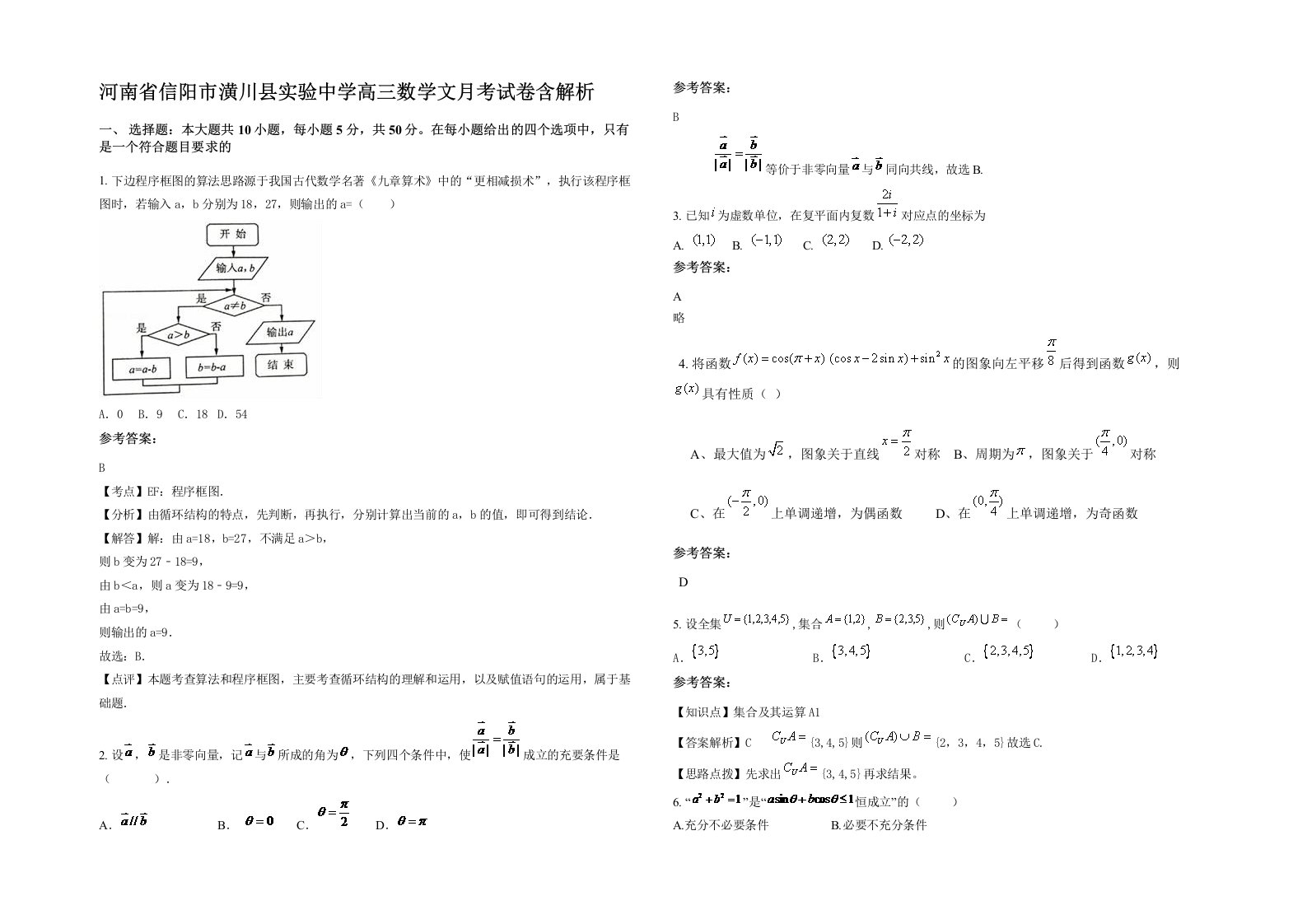 河南省信阳市潢川县实验中学高三数学文月考试卷含解析