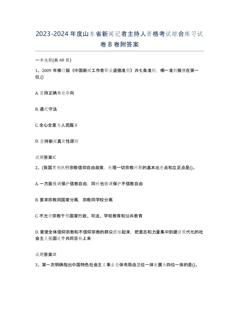 2023-2024年度山东省新闻记者主持人资格考试综合练习试卷B卷附答案