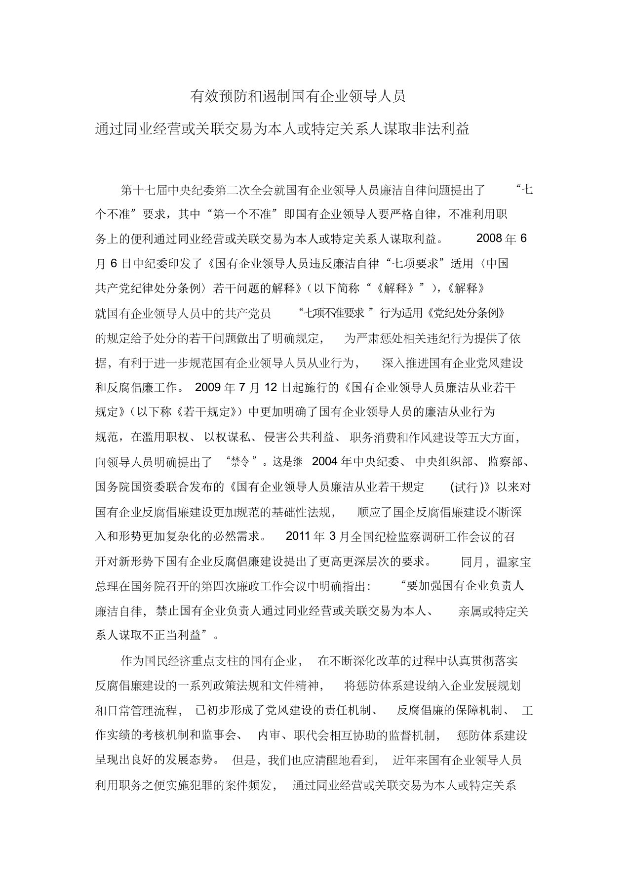 有效预防和遏制国有企业领导人员通过同业经营或关联交易为本人或特定关系人谋取非法利益